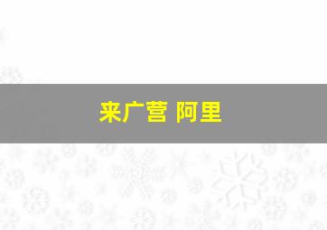 来广营 阿里